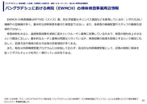 バングラデシュにおける病院（EWMCH）の検体検査事業周辺情報