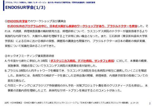ENDOSUR学会