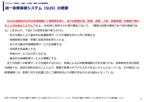 統一医療保健システム（SUS）の概要