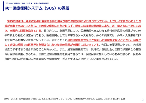 統一医療保健システム（SUS）の課題