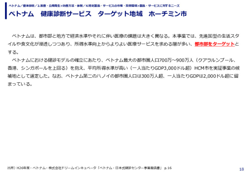 ベトナム　健康診断サービス　ターゲット地域　ホーチミン市