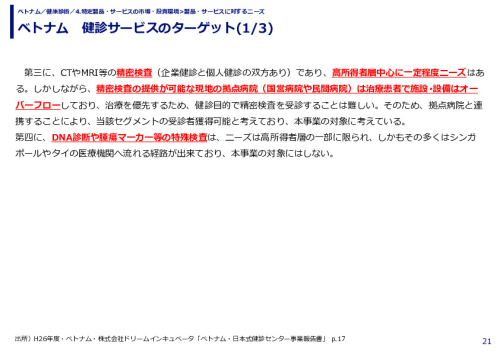 ベトナム　健診サービスのターゲット