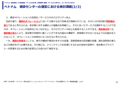 ベトナム　健診センターの運営における検討課題