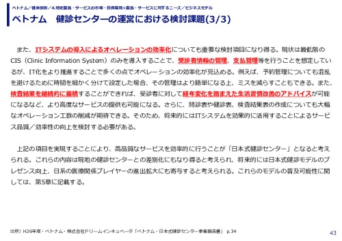 ベトナム　健診センターの運営における検討課題