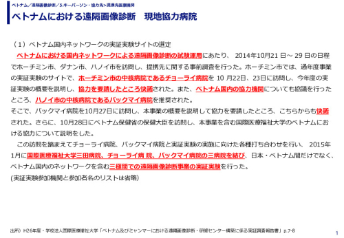 ベトナムにおける遠隔画像診断　現地協力病院