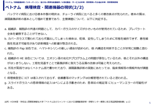 ベトナム　病理検査・関連機器の現状