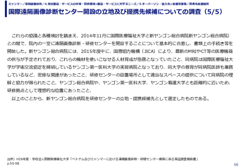 国際遠隔画像診断センター開設の立地及び提携先候補についての調査（1/5）