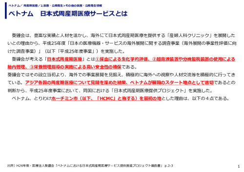 ベトナム　日本式周産期医療サービスとは