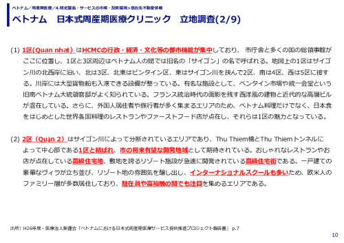ベトナム　日本式周産期医療クリニック　立地調査