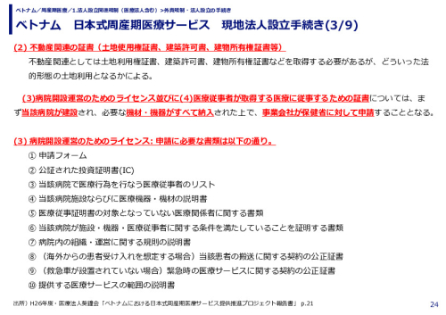 ベトナム　日本式周産期医療サービス　現地法人設立手続き