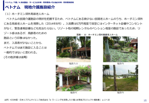 ベトナム　現地介護施設紹介