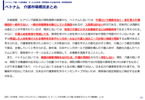ベトナム　介護市場概況まとめ
