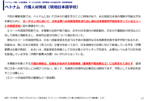 ベトナム　介護人材育成（現地日本語学校）