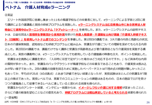 ベトナム　介護人材育成eラーニング