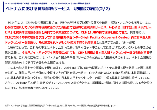 ベトナムにおける健康診断サービス　現地協力病院