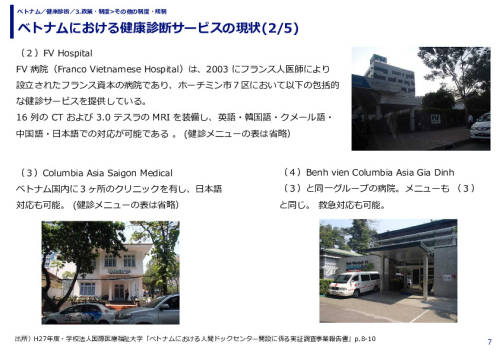 ベトナムにおける健康診断サービスの現状