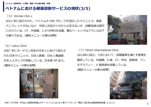 ベトナムにおける健康診断サービスの現状