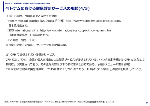 ベトナムにおける健康診断サービスの現状