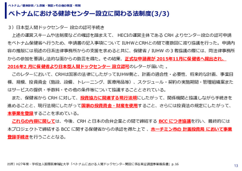 ベトナムにおける健診センター設立に関わる法制度