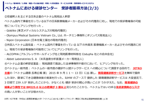 ベトナムにおける健診センター　受診者獲得方法