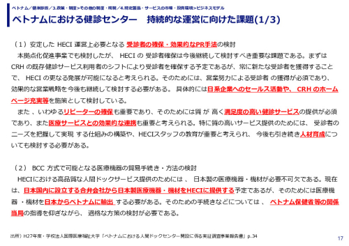 ベトナムにおける健診センター　持続的な運営に向けた課題