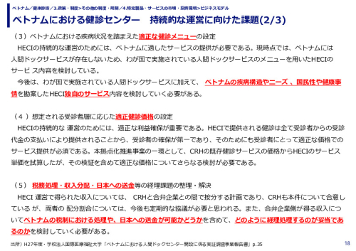 ベトナムにおける健診センター　持続的な運営に向けた課題