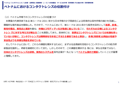 ベトナムにおけるコンタクトレンズの位置付け