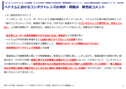 ベトナムにおけるコンタクトレンズの現状・問題点　販売店コメント