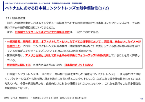 ベトナムにおける日本製コンタクトレンズの競争優位性