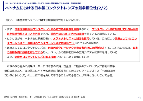 ベトナムにおける日本製コンタクトレンズの競争優位性