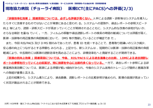 現地協力病院（チョーライ病院）　医療ICT(主にPACS)への評価