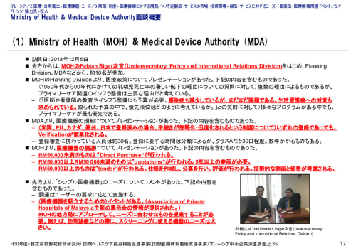 Ministry of Health & Medical Device Authority面談概要