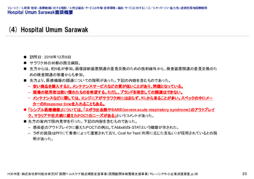 Hospital Umum Sarawak面談概要