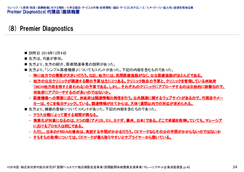 Premier Diagnostics（代理店）面談概要